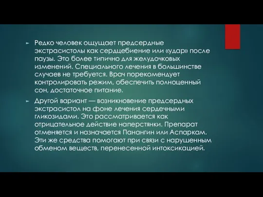 Редко человек ощущает предсердные экстрасистолы как сердцебиение или «удар» после паузы. Это