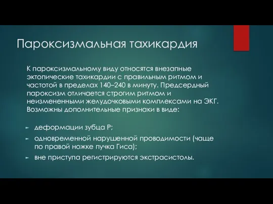 Пароксизмальная тахикардия К пароксизмальному виду относятся внезапные эктопические тахикардии с правильным ритмом