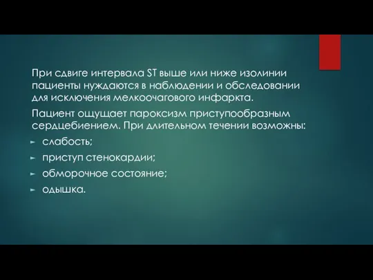 При сдвиге интервала ST выше или ниже изолинии пациенты нуждаются в наблюдении