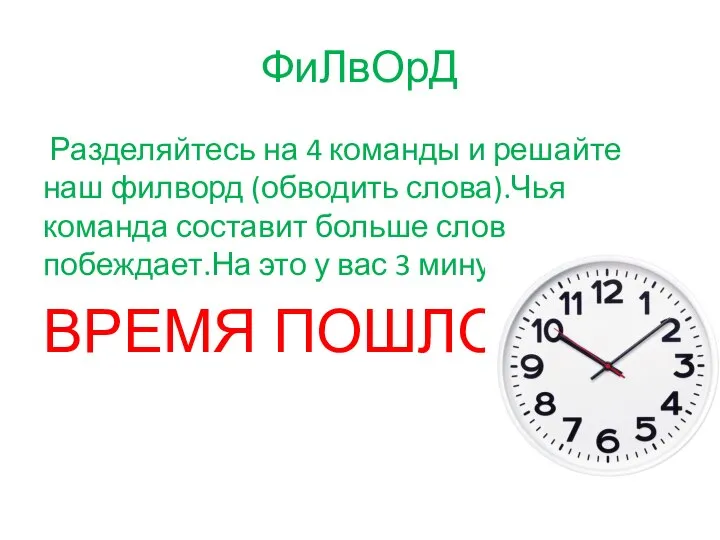 ФиЛвОрД Разделяйтесь на 4 команды и решайте наш филворд (обводить слова).Чья команда