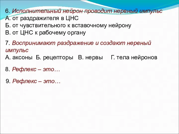 6. Исполнительный нейрон проводит нервный импульс А. от раздражителя в ЦНС Б.