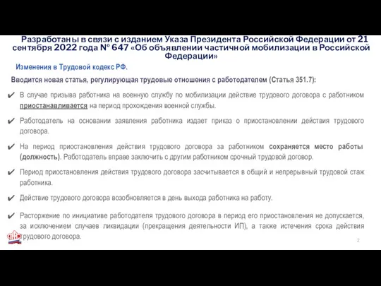 Разработаны в связи с изданием Указа Президента Российской Федерации от 21 сентября