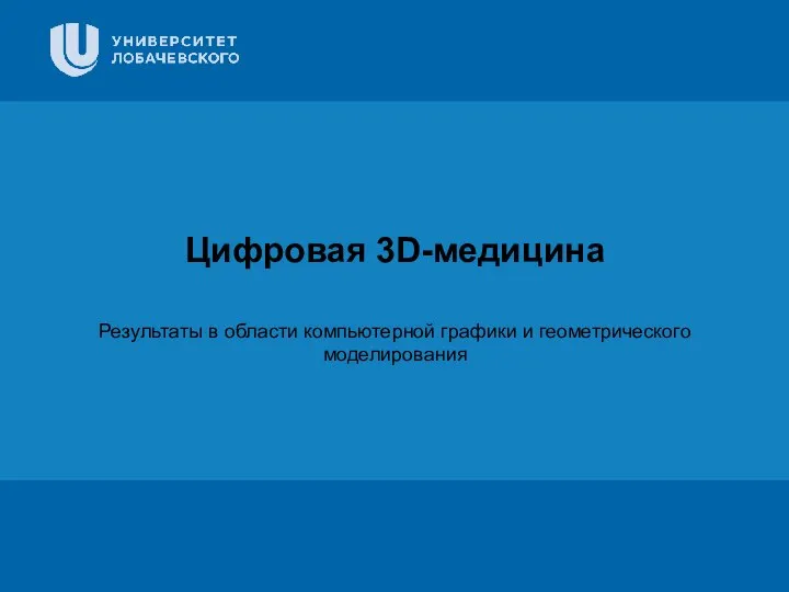 Заголовок Подзаголовок презентации Цифровая 3D-медицина Результаты в области компьютерной графики и геометрического
