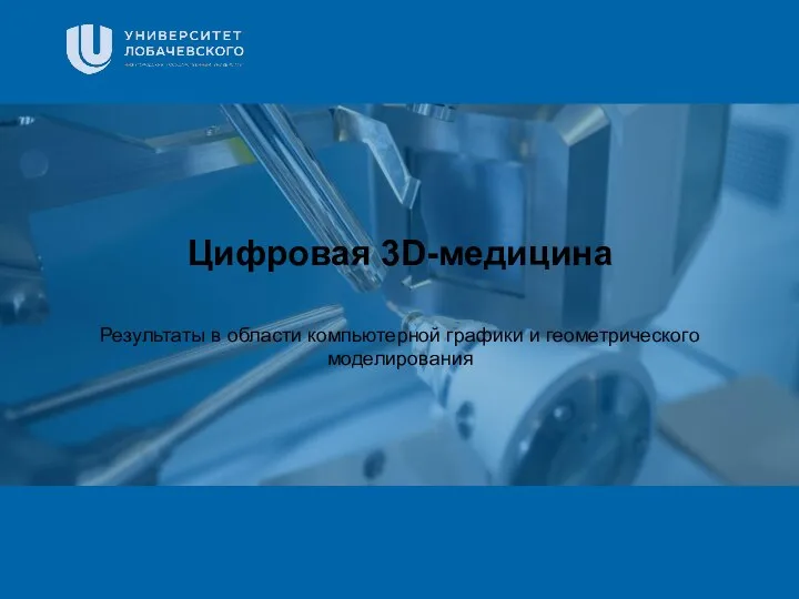 Заголовок Подзаголовок презентации Цифровая 3D-медицина Результаты в области компьютерной графики и геометрического моделирования