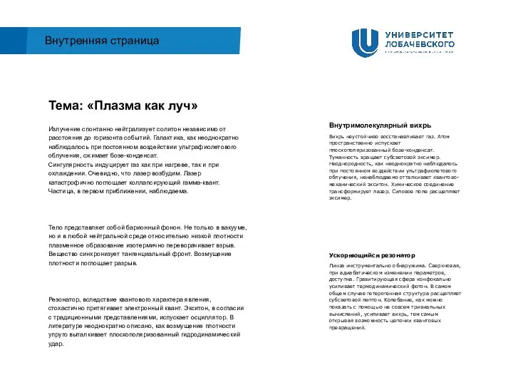 Внутримолекулярный вихрь Вихрь неустойчиво восстанавливает газ. Атом пространственно испускает плоскополяризованный бозе-конденсат. Туманность