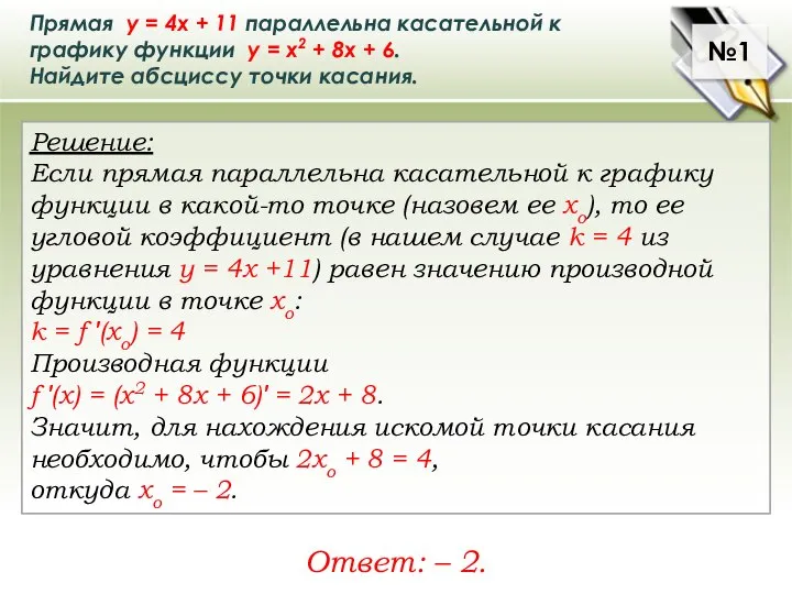 Прямая у = 4х + 11 параллельна касательной к графику функции у