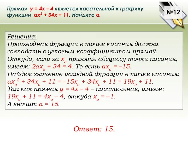 Прямая у = 4х – 4 является касательной к графику функции ах2