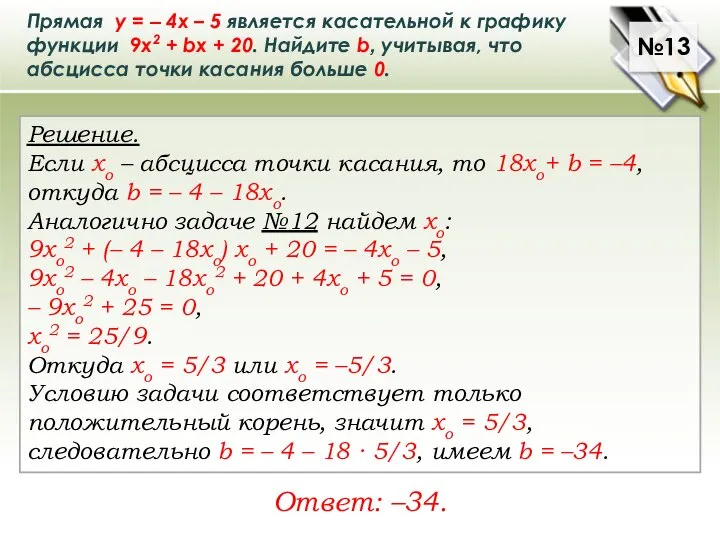 Прямая у = – 4х – 5 является касательной к графику функции