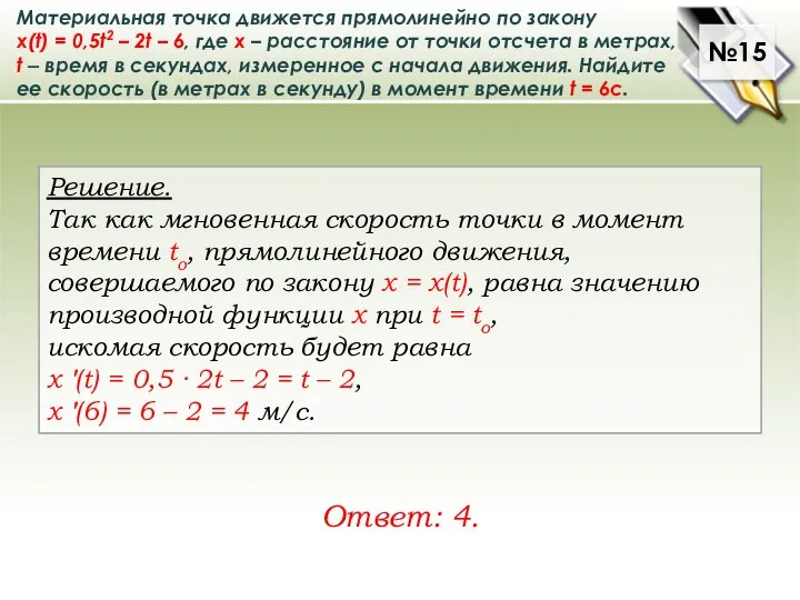 Материальная точка движется прямолинейно по закону x(t) = 0,5t2 – 2t –