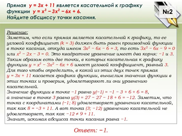 Прямая у = 3х + 11 является касательной к графику функции у