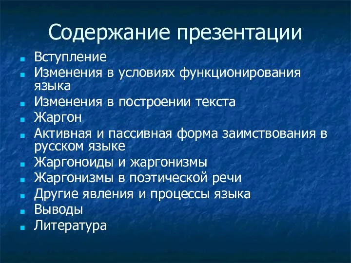 Содержание презентации Вступление Изменения в условиях функционирования языка Изменения в построении текста