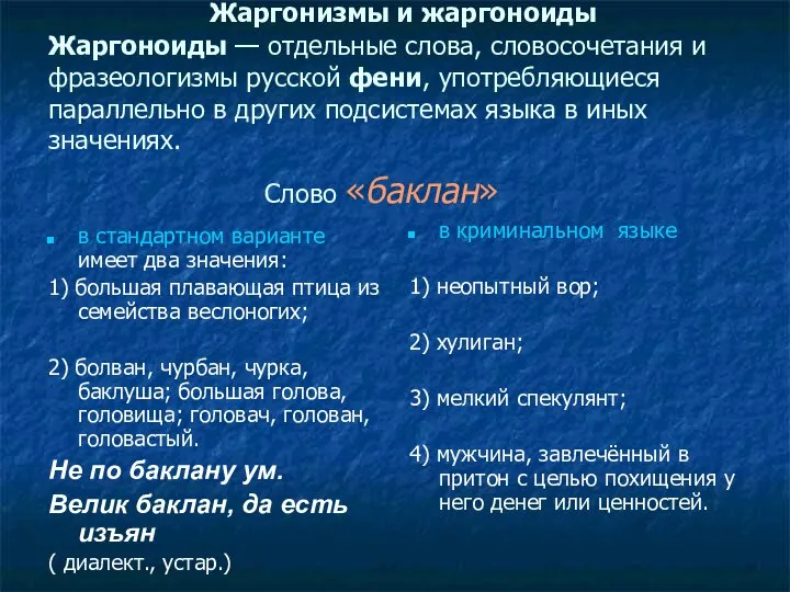 Жаргонизмы и жаргоноиды Жаргоноиды — отдельные слова, словосочетания и фразеологизмы русской фени,