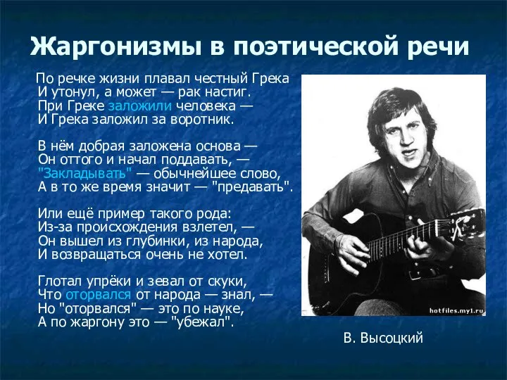 Жаргонизмы в поэтической речи По речке жизни плавал честный Грека И утонул,