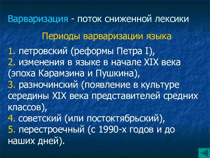 Варваризация - поток сниженной лексики Периоды варваризации языка 1. петровский (реформы Петра