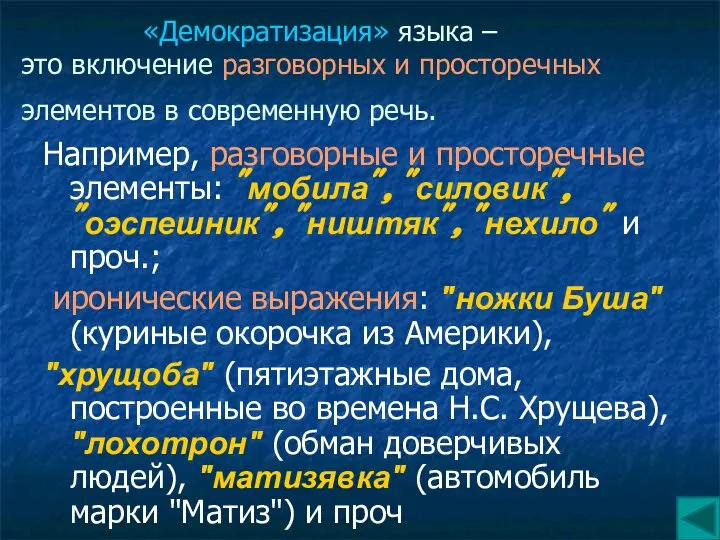 «Демократизация» языка – это включение разговорных и просторечных элементов в современную речь.