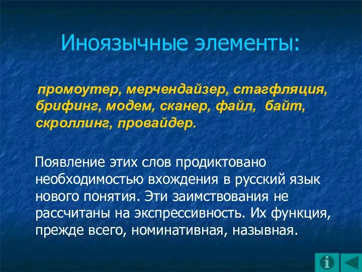 Иноязычные элементы: промоутер, мерчендайзер, стагфляция, брифинг, модем, сканер, файл, байт, скроллинг, провайдер.