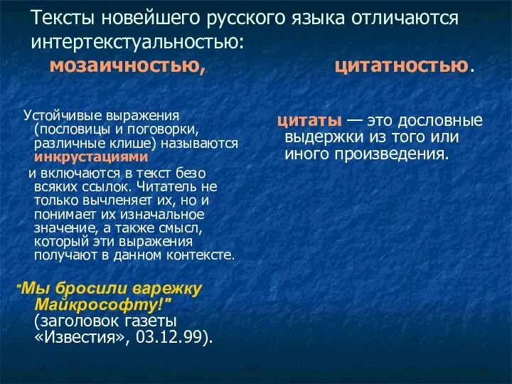 Тексты новейшего русского языка отличаются интертекстуальностью: мозаичностью, цитатностью. Устойчивые выражения (пословицы и