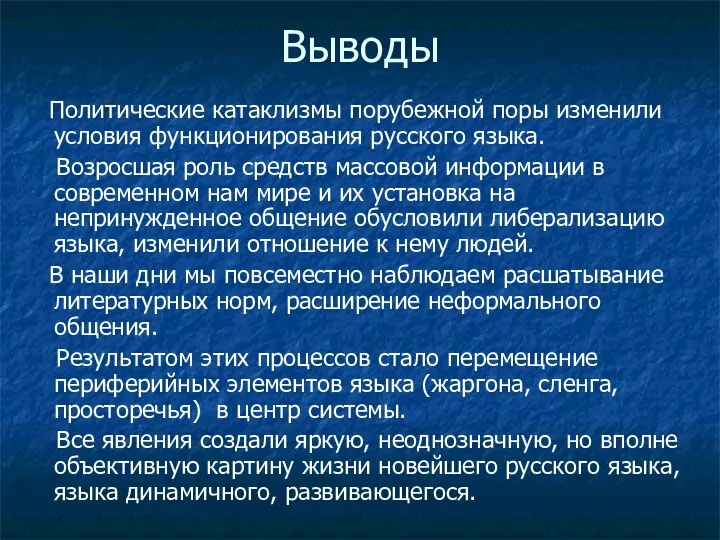 Выводы Политические катаклизмы порубежной поры изменили условия функционирования русского языка. Возросшая роль