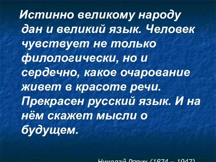 Истинно великому народу дан и великий язык. Человек чувствует не только филологически,