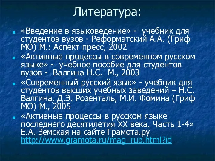 Литература: «Введение в языковедение» - учебник для студентов вузов - Реформатский А.А.