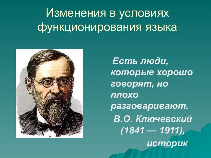 Изменения в условиях функционирования языка Есть люди, которые хорошо говорят, но плохо