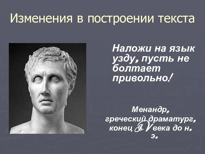 Изменения в построении текста Наложи на язык узду, пусть не болтает привольно!