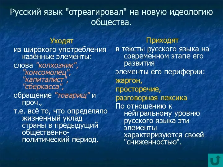 Русский язык "отреагировал" на новую идеологию общества. Уходят из широкого употребления казённые