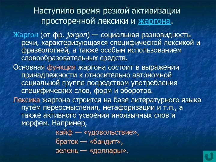 Наступило время резкой активизации просторечной лексики и жаргона. Жаргон (от фр. jargon)