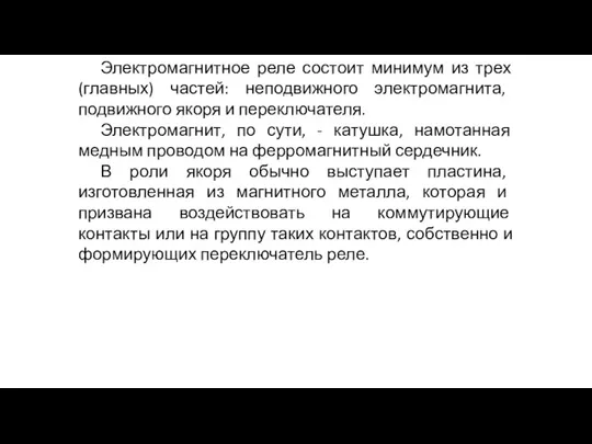 Электромагнитное реле состоит минимум из трех (главных) частей: неподвижного электромагнита, подвижного якоря