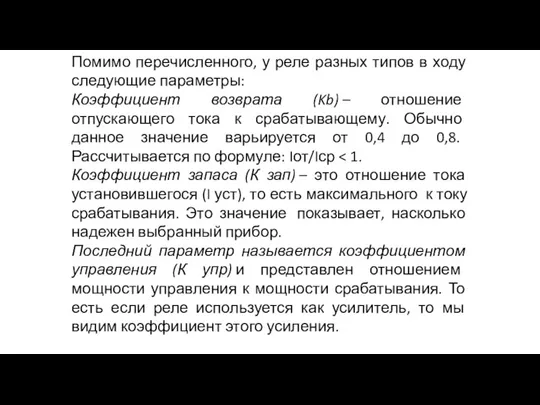 Помимо перечисленного, у реле разных типов в ходу следующие параметры: Коэффициент возврата