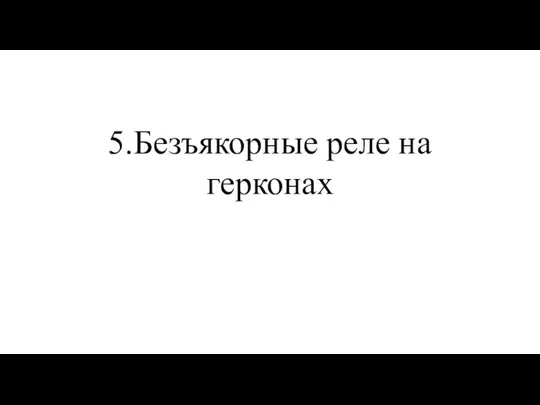 5.Безъякорные реле на герконах