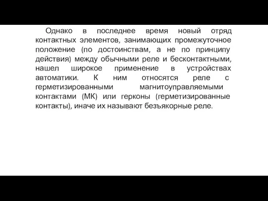 Однако в последнее время новый отряд контактных элементов, занимающих промежуточное положение (по