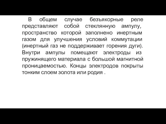 В общем случае безъякорные реле представляют собой стеклянную ампулу, пространство которой заполнено