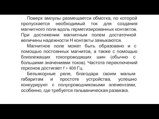 Поверх ампулы размещается обмотка, по которой пропускается необходимый ток для создания магнитного