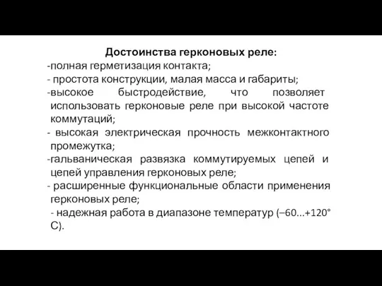 Достоинства герконовых реле: полная герметизация контакта; простота конструкции, малая масса и габариты;