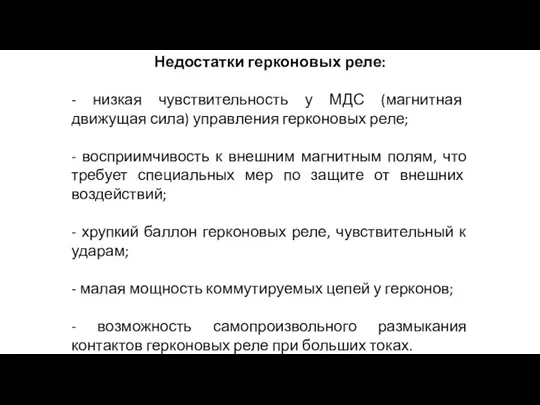 Недостатки герконовых реле: - низкая чувствительность у МДС (магнитная движущая сила) управления