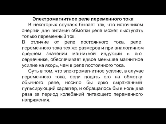 Электромагнитное реле переменного тока В некоторых случаях бывает так, что источником энергии