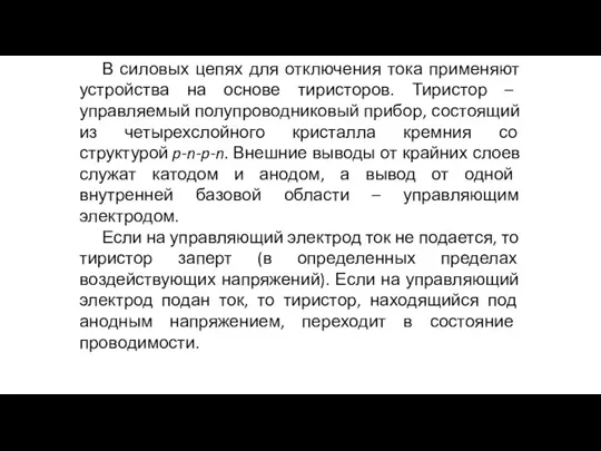 В силовых цепях для отключения тока применяют устройства на основе тиристоров. Тиристор