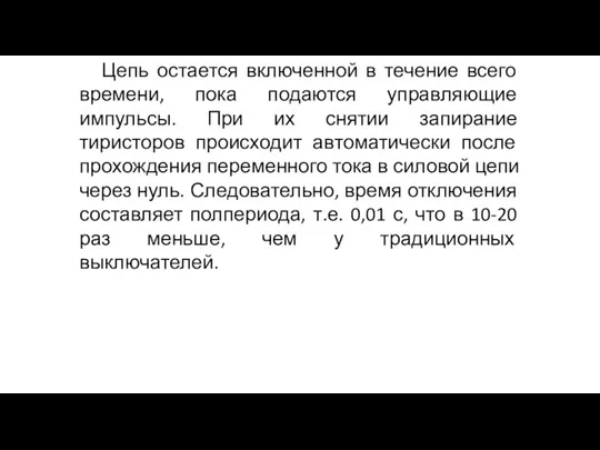 Цепь остается включенной в течение всего времени, пока подаются управляющие импульсы. При