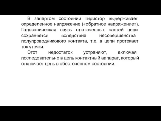 В запертом состоянии тиристор выдерживает определенное напряжение («обратное напряжение»). Гальваническая связь отключенных