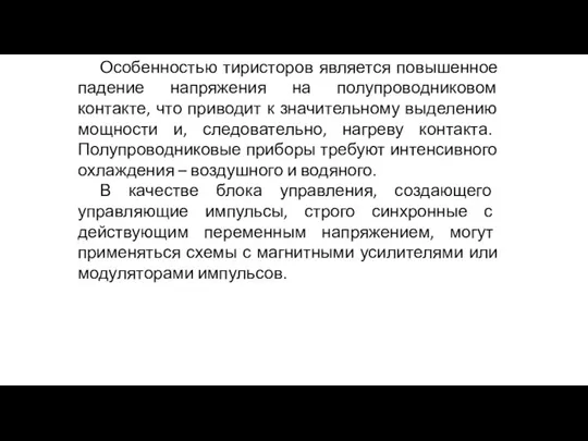 Особенностью тиристоров является повышенное падение напряжения на полупроводниковом контакте, что приводит к