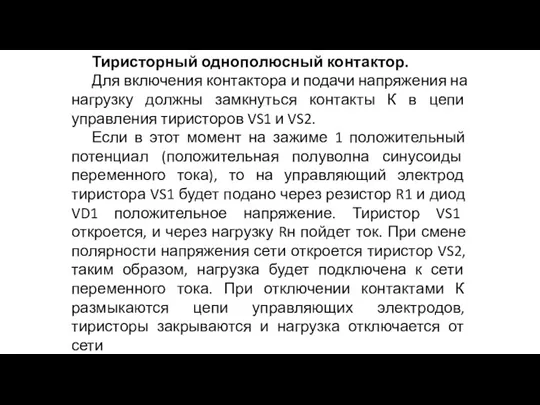 Тиристорный однополюсный контактор. Для включения контактора и подачи напряжения на нагрузку должны