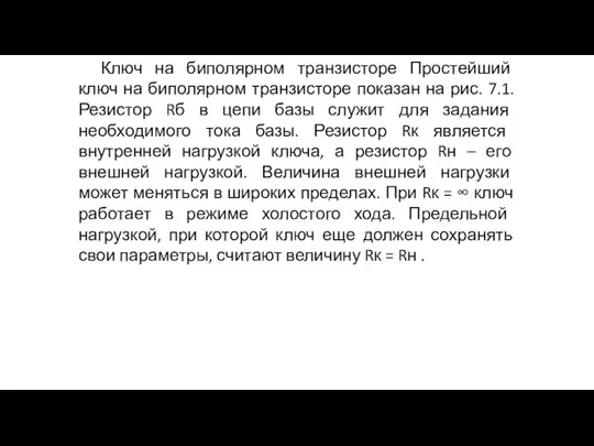 Ключ на биполярном транзисторе Простейший ключ на биполярном транзисторе показан на рис.