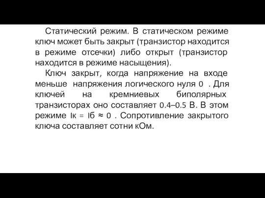 Статический режим. В статическом режиме ключ может быть закрыт (транзистор находится в