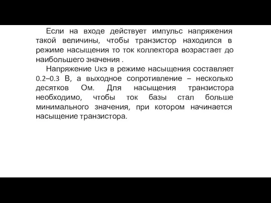 Если на входе действует импульс напряжения такой величины, чтобы транзистор находился в