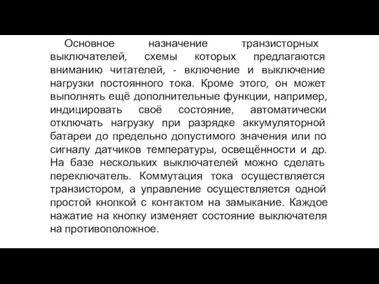 Основное назначение транзисторных выключателей, схемы которых предлагаются вниманию читателей, - включение и