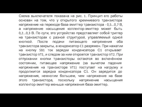 Схема выключателя показана на рис. 1. Принцип его работы основан на том,