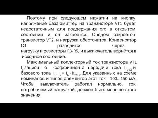 Поэтому при следующем нажатии на кнопку напряжение база-эмиттер на транзисторе VT1 будет