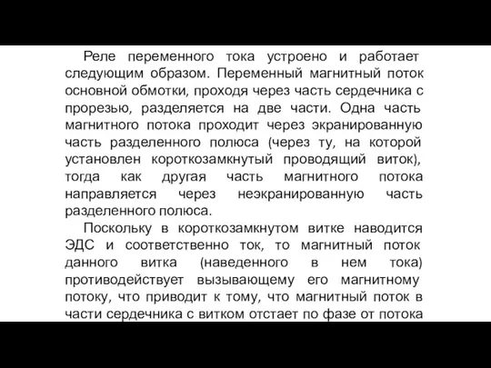 Реле переменного тока устроено и работает следующим образом. Переменный магнитный поток основной