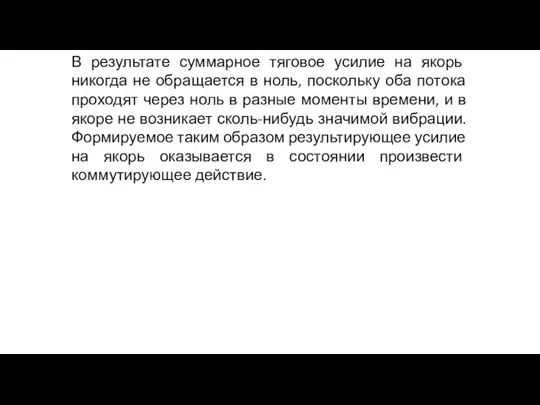 В результате суммарное тяговое усилие на якорь никогда не обращается в ноль,